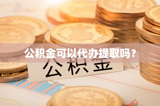 临西公积金可以代办提取吗？