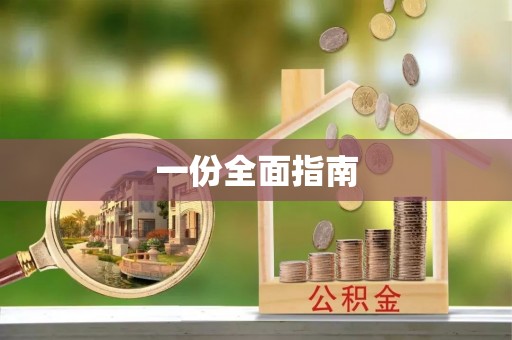 临西一份全面指南