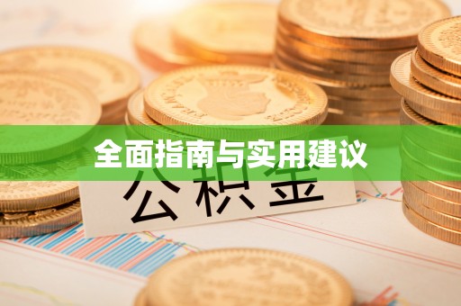 临西全面指南与实用建议