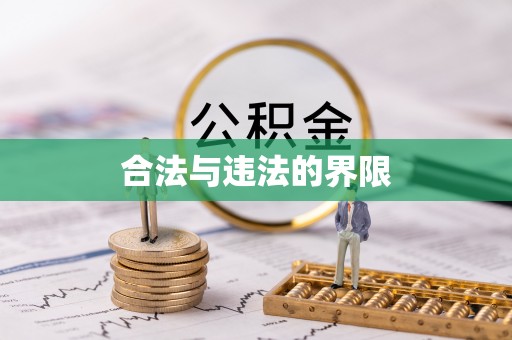 临西合法与违法的界限