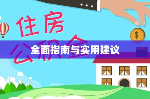 临西全面指南与实用建议