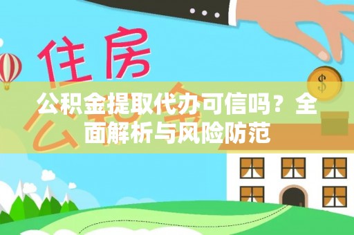 临西公积金提取代办可信吗？全面解析与风险防范