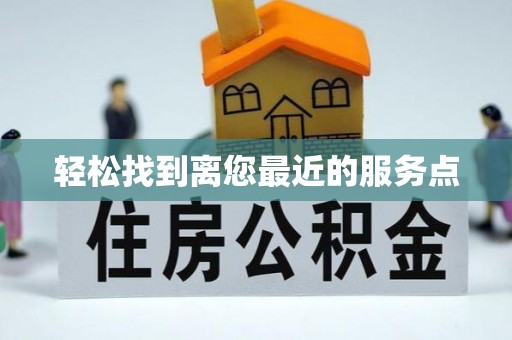 临西轻松找到离您最近的服务点
