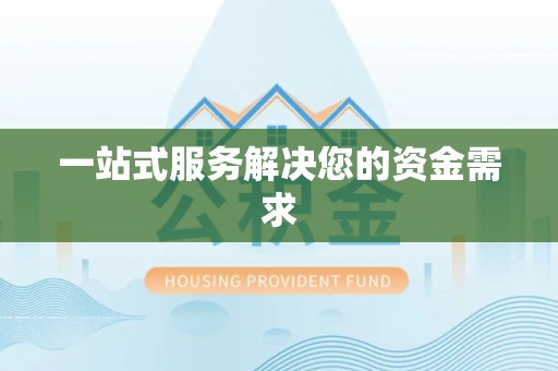 临西一站式服务解决您的资金需求