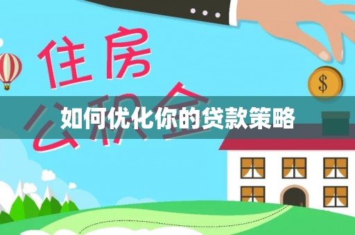 临西如何优化你的贷款策略