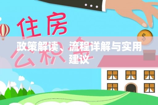 临西政策解读、流程详解与实用建议