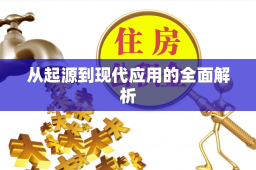 临西从起源到现代应用的全面解析