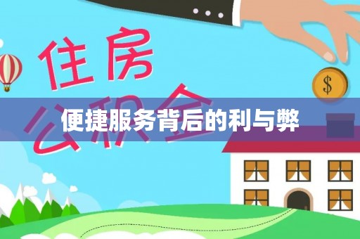 临西便捷服务背后的利与弊