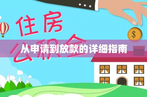 临西从申请到放款的详细指南