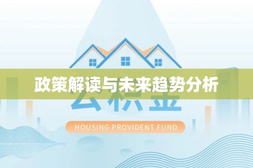临西政策解读与未来趋势分析