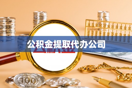 临西公积金提取代办公司