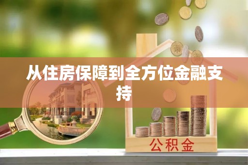 临西从住房保障到全方位金融支持