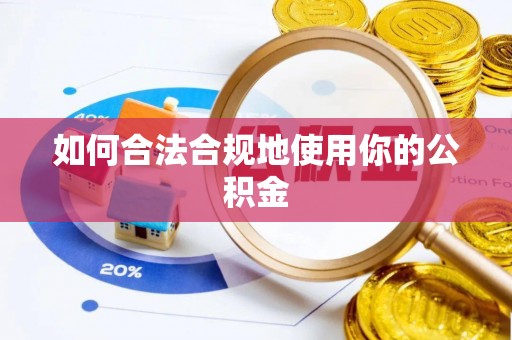 临西如何合法合规地使用你的公积金