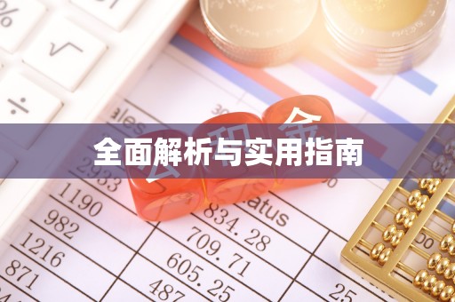 临西全面解析与实用指南
