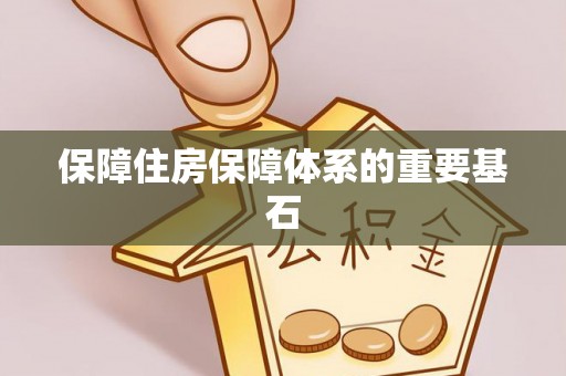 临西保障住房保障体系的重要基石