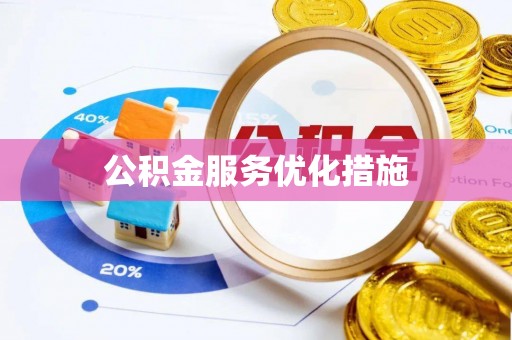 临西公积金服务优化措施