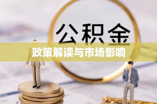 临西政策解读与市场影响
