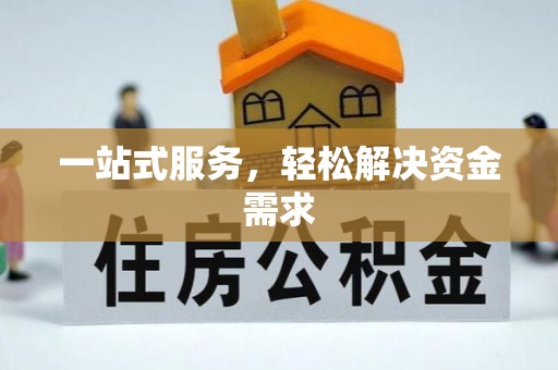 临西一站式服务，轻松解决资金需求