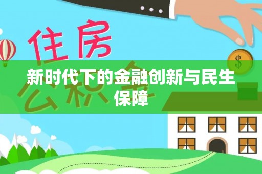 临西新时代下的金融创新与民生保障