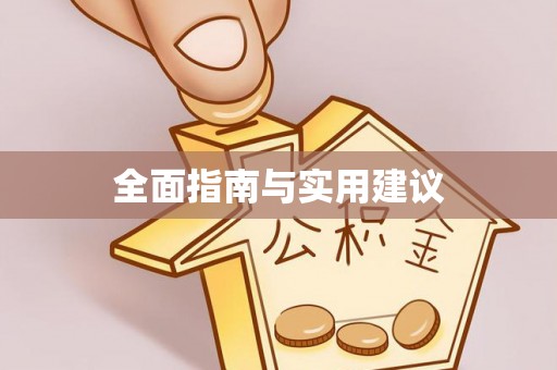 临西全面指南与实用建议