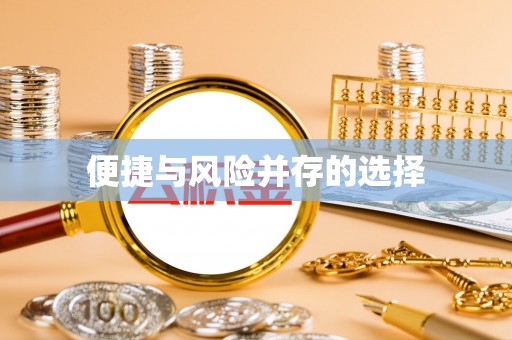 临西便捷与风险并存的选择