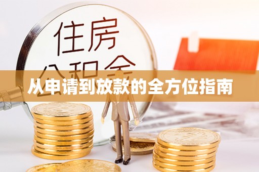 临西从申请到放款的全方位指南