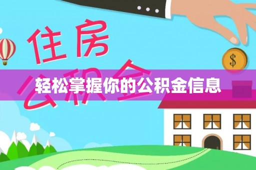 临西轻松掌握你的公积金信息