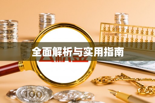 临西全面解析与实用指南