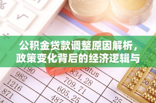 临西公积金贷款调整原因解析，政策变化背后的经济逻辑与民生考量