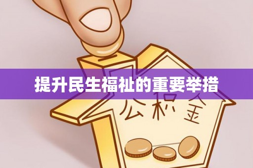 临西提升民生福祉的重要举措