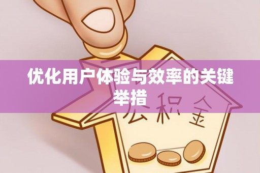 临西优化用户体验与效率的关键举措