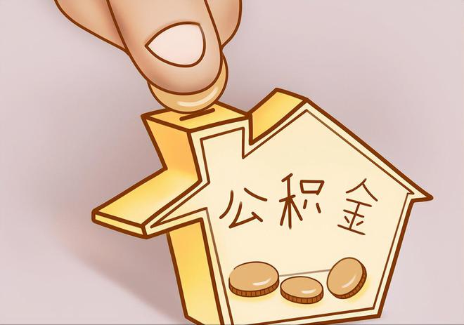 临西住房公积金提取代办