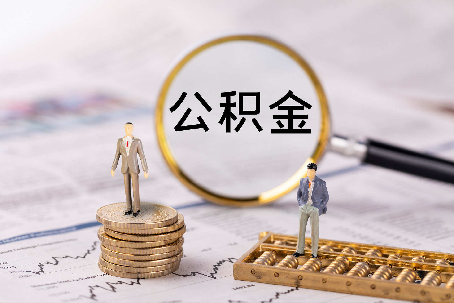 临西公积金代办