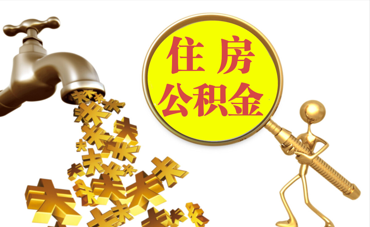 临西个人公积金提取代办